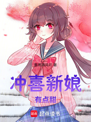 沖喜新娘有點甜