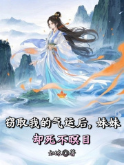 窃取我的气运后，妹妹却死不瞑目小说阅读窃取我的气运后，妹妹却死不瞑目李长鸢宋子澜最新章节列表