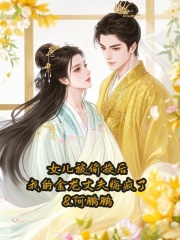 《女儿被偷换后，我的金龙丈夫悔疯了》小说主角玄川凤芮章节免费在线阅读