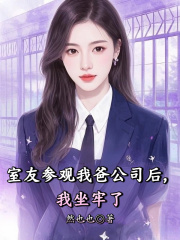 顾瑶张盈盈小说《室友参观我爸公司后，我坐牢了》在线阅读