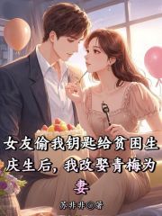 女友偷我钥匙给贫困生庆生后，我改娶青梅为妻周梦雨顾思莹小说章节免费阅读