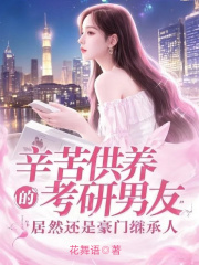辛苦供养的考研男友，居然是豪门继承人杨甜江逾小说大结局免费试读