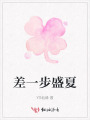 差一步盛夏