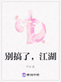 別搞了，江湖