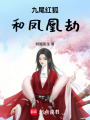 九尾紅狐和鳳凰劫