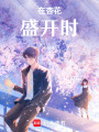在杏花盛開時(shí)