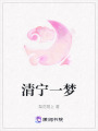 清寧一夢
