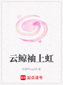 云鯨袖上虹
