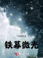 鐵幕微光