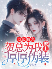 顶级暗恋，贺总为我披上厚厚伪装苏晚漾贺兰缺小说大结局免费试读