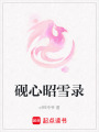 硯心昭雪錄