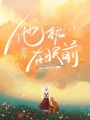 也許他就在眼前