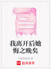 我離開后她悔之晚矣