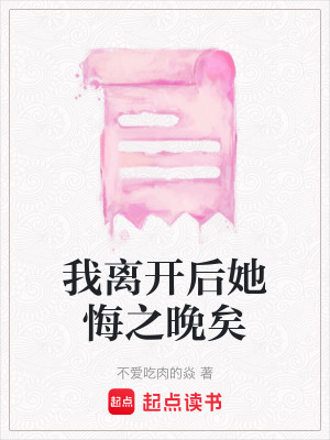 我離開后她悔之晚矣