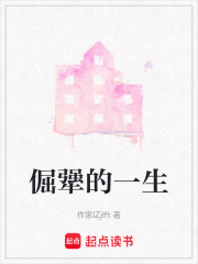 倔犟的一生