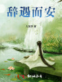 辭遇而安
