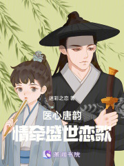 醫心唐韻：情牽盛世戀歌