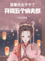 惡毒農(nóng)女不干了，開局五個(gè)病夫郎