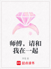 師傅，請和我在一起