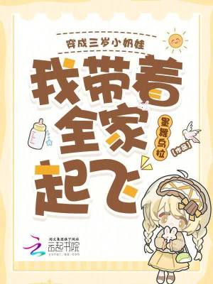 穿成三歲小奶娃，我帶著全家起飛