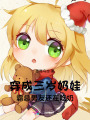 穿成三歲小奶娃，我帶著全家起飛