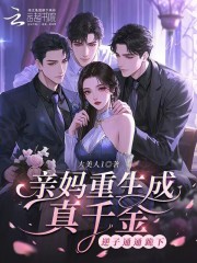 親媽重生成真千金，逆子通通跪下
