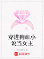 穿進狗血小說當女主