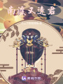 南渡又逢君