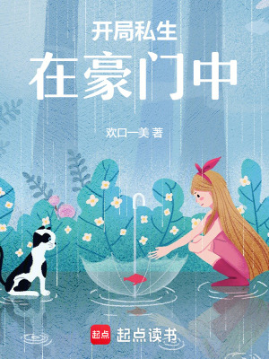 開局私生在豪門中