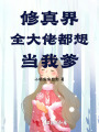修真界全大佬都想當(dāng)我爹