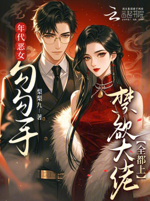 年代惡女，勾勾手禁欲大佬全都上