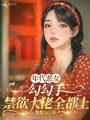 年代惡女，勾勾手禁欲大佬全都上