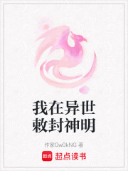 我在異世敕封神明