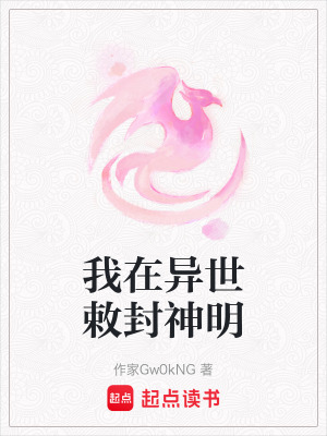 我在異世敕封神明