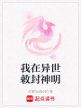 我在異世敕封神明
