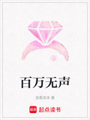 百萬無聲