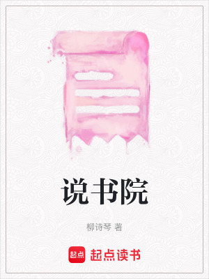 說書院