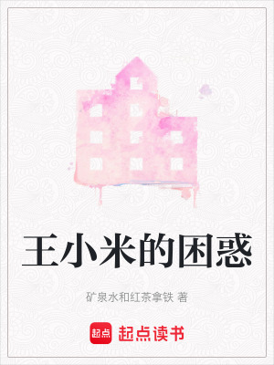 王小米的困惑