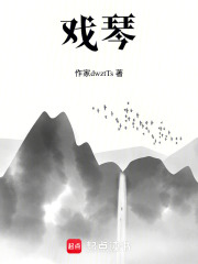戲琴