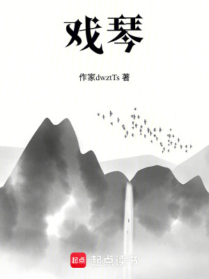 戲琴