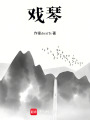 戲琴