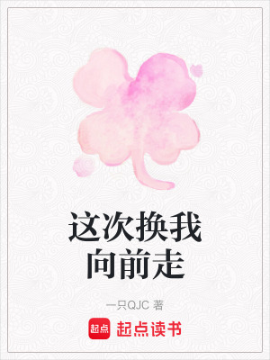 這次換我向前走