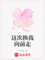 這次換我向前走