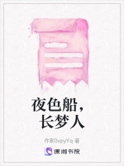 夜色船，長夢人