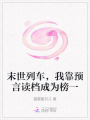 末世列車，我靠預(yù)言讀檔成為榜一
