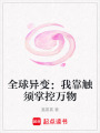全球異變：我靠觸須掌控萬物