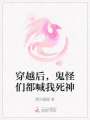 穿越后，鬼怪們都喊我死神