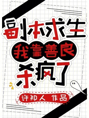 副本求生：我靠善良?xì)偭? class=