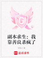 副本求生：我靠善良殺瘋了