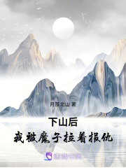 下山后，我被魔子拉著報仇